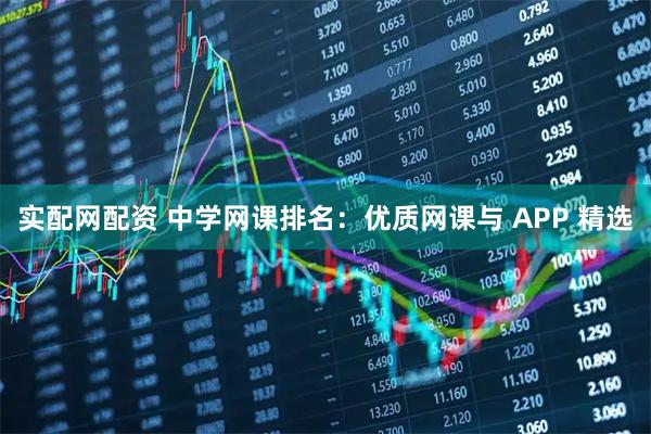 实配网配资 中学网课排名：优质网课与 APP 精选
