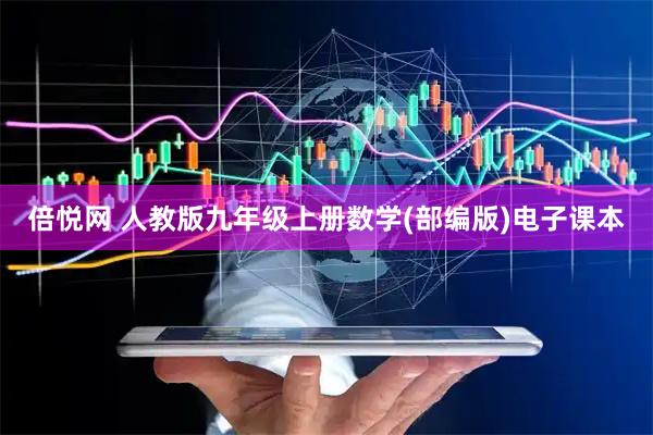 倍悦网 人教版九年级上册数学(部编版)电子课本