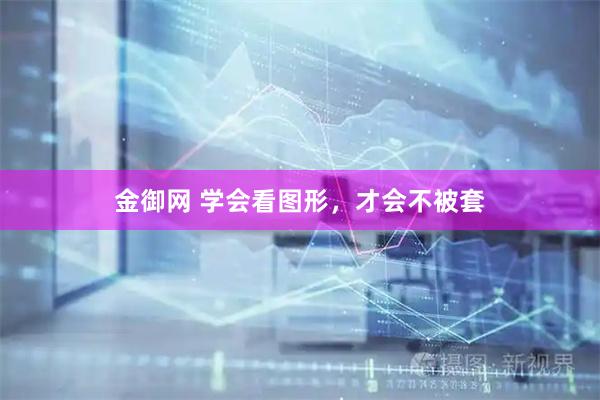 金御网 学会看图形，才会不被套