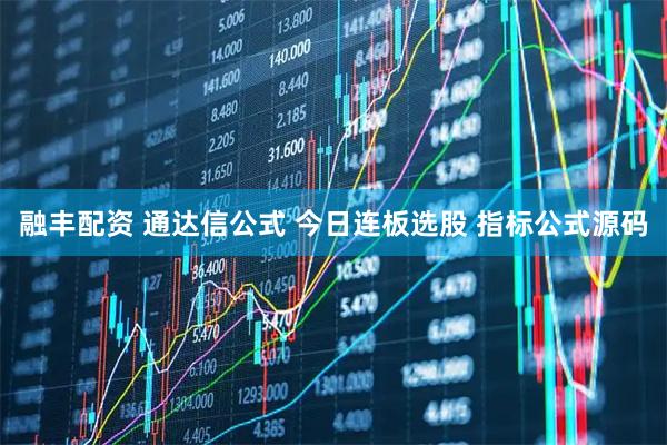 融丰配资 通达信公式 今日连板选股 指标公式源码